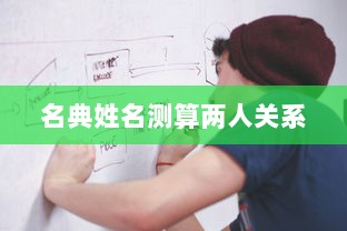 名典姓名测算两人关系  第1张