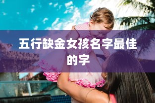 五行缺金女孩名字最佳的字