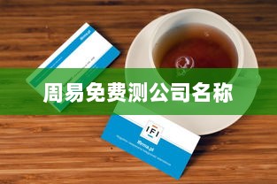 周易免费测公司名称