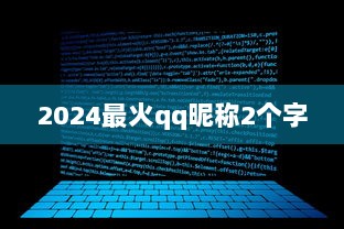 2024最火qq昵称2个字
