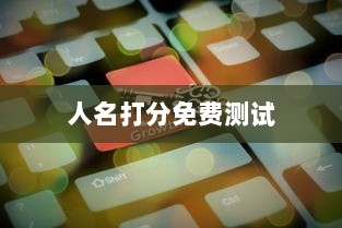 人名打分免费测试