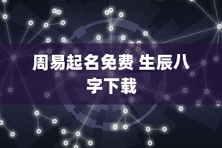 周易起名免费 生辰八字下载