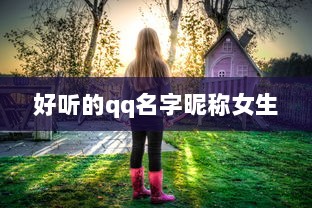好听的qq名字昵称女生
