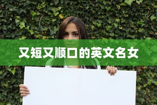 又短又顺口的英文名女