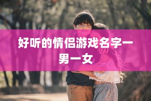 好听的情侣游戏名字一男一女