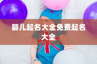 婴儿起名大全免费起名大全