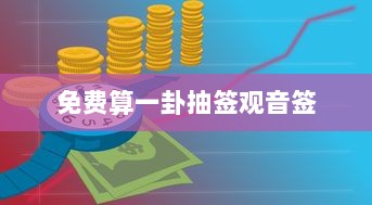 免费算一卦抽签观音签