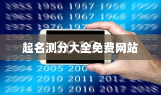 起名测分大全免费网站 第1张 起名测分大全免费网站 第1张