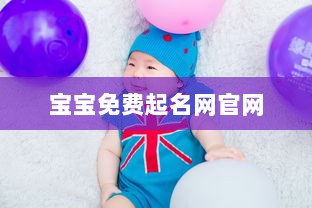 宝宝免费起名网官网