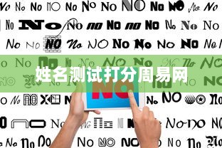 姓名测试打分周易网