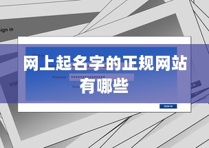 网上起名字的正规网站有哪些