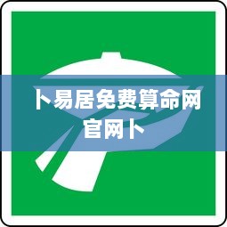 卜易居免费算命网官网卜