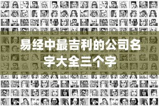易经中最吉利的公司名字大全三个字
