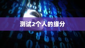 测试2个人的缘分