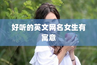 好听的英文网名女生有寓意
