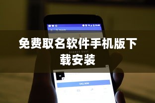 免费取名软件手机版下载安装