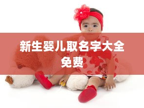 新生婴儿取名字大全免费