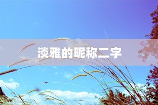 淡雅的昵称二字  第1张