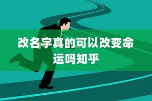 改名字真的可以改变命运吗知乎