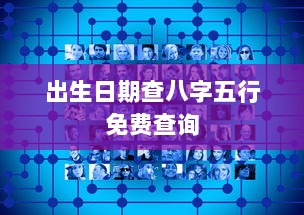 出生日期查八字五行免费查询