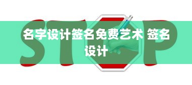 名字设计签名免费艺术 签名设计 第1张 名字设计签名免费艺术 签名设计 第1张