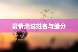 爱情测试姓名与缘分
