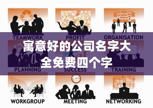 寓意好的公司名字大全免费四个字 第1张 寓意好的公司名字大全免费四个字 第1张