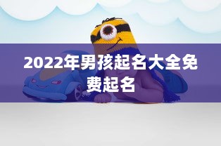 2022年男孩起名大全免费起名
