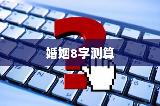 婚姻8字测算