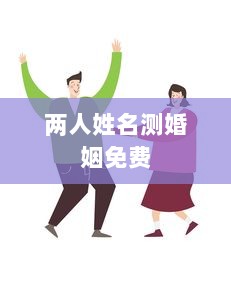 两人姓名测婚姻免费