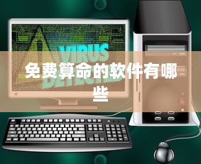 免费算命的软件有哪些