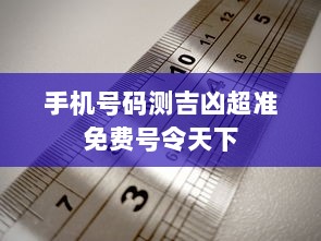 手机号码测吉凶超准免费号令天下