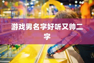 游戏男名字好听又帅二字
