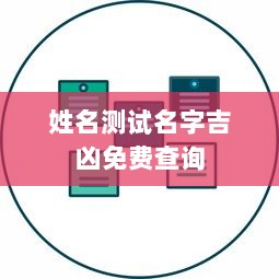 姓名测试名字吉凶免费查询