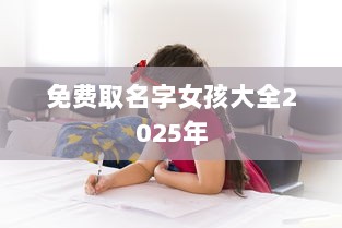 免费取名字女孩大全2025年