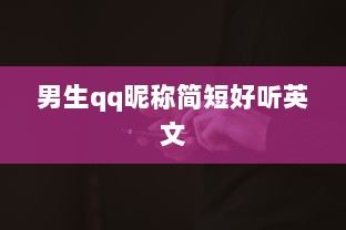 男生qq昵称简短好听英文
