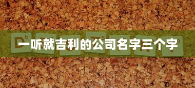 一听就吉利的公司名字三个字  第1张