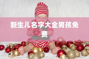 新生儿名字大全男孩免费  第1张