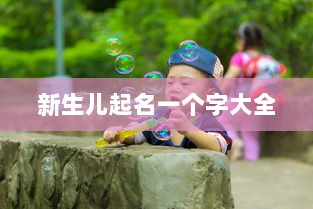 新生儿起名一个字大全