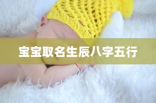 宝宝取名生辰八字五行