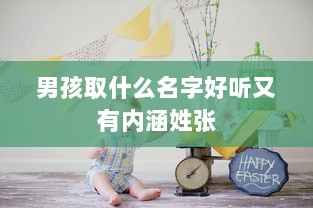 男孩取什么名字好听又有内涵姓张