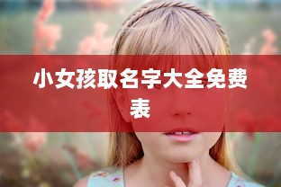 小女孩取名字大全免费表