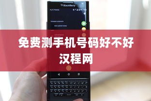 免费测手机号码好不好汉程网