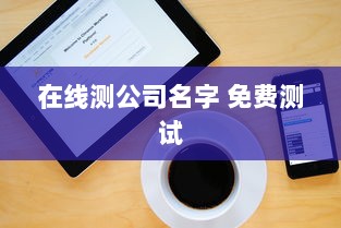 在线测公司名字 免费测试  第1张