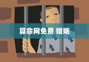 算命网免费 婚姻