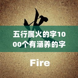 五行属火的字1000个有涵养的字