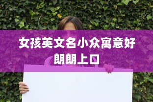 女孩英文名小众寓意好朗朗上口
