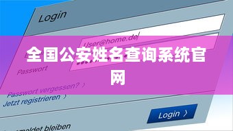 全国公安姓名查询系统官网 第1张 全国公安姓名查询系统官网 第1张