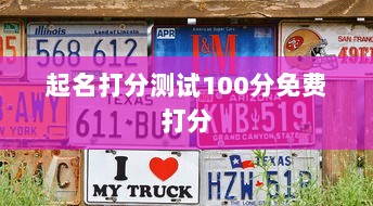 起名打分测试100分免费打分