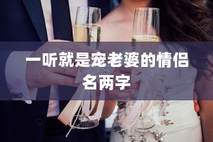 一听就是宠老婆的情侣名两字